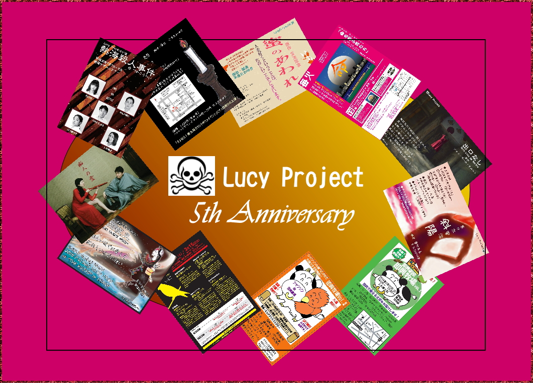 Lucy Project５周年！