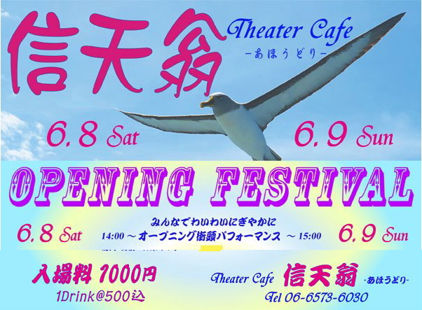 Theater Cafe 信天翁 -あほうどり-　Opening Festival出演決定！