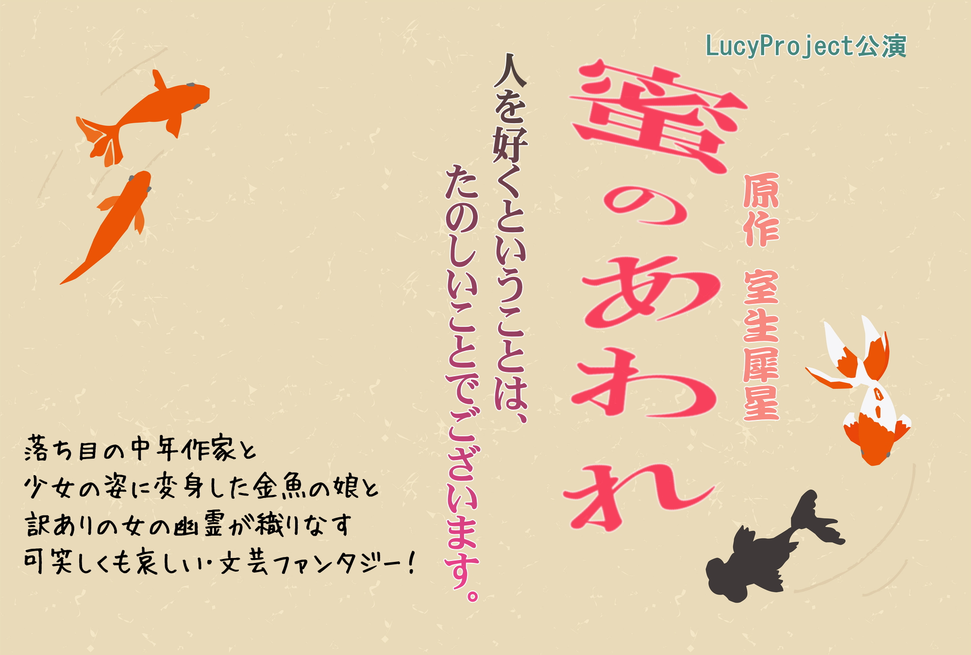 【募集終了】「蜜のあわれ」再演決定！　主演女優募集します。