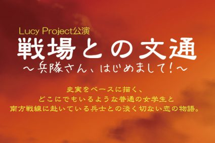 2022/2/22Lucy Project「戦場との文通～兵隊さん、はじめまして！～」公演決定！