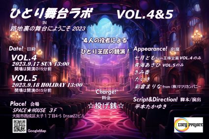 ひとり舞台ラボVOL.４＆５ in 路地裏の舞台にようこそ2023開催！